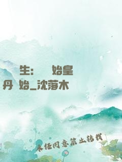 詭異長生：從為始皇煉丹開始
