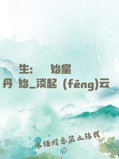 詭異長生：從為始皇煉丹開始