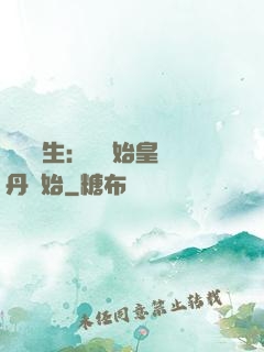 詭異長生：從為始皇煉丹開始