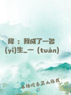 詭異降臨：我成了一名醫(yī)生