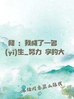詭異降臨：我成了一名醫(yī)生