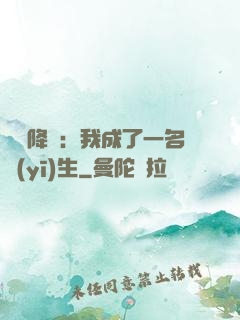 詭異降臨：我成了一名醫(yī)生