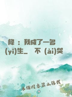 詭異降臨：我成了一名醫(yī)生