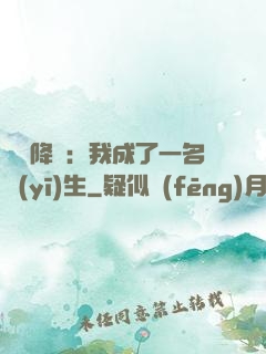 詭異降臨：我成了一名醫(yī)生