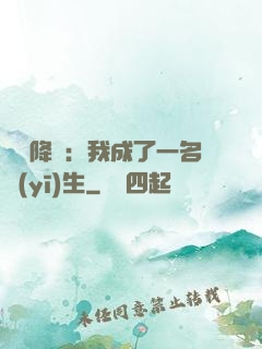 詭異降臨：我成了一名醫(yī)生