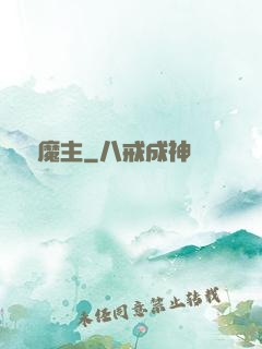 詭異魔主