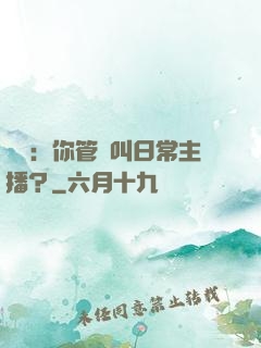 詭異：你管這叫日常主播？