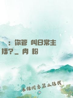 詭異：你管這叫日常主播？