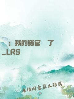 詭異：我的器官變異了