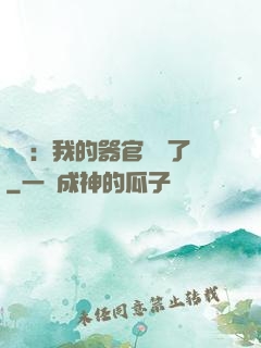 詭異：我的器官變異了