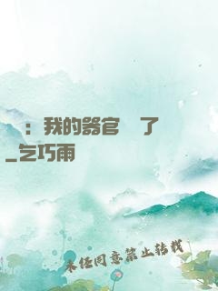 詭異：我的器官變異了