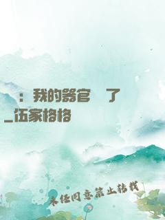 詭異：我的器官變異了