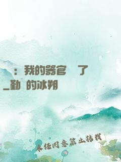 詭異：我的器官變異了