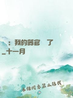 詭異：我的器官變異了