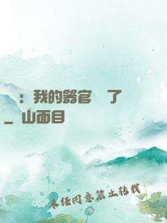 詭異：我的器官變異了