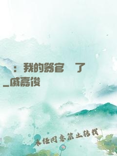 詭異：我的器官變異了