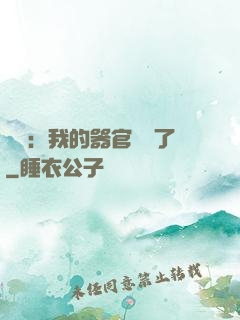 詭異：我的器官變異了