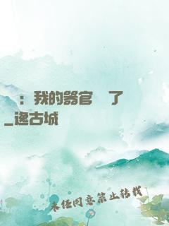詭異：我的器官變異了
