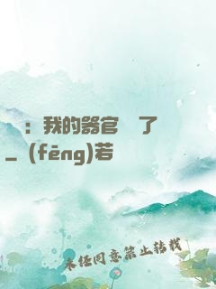 詭異：我的器官變異了