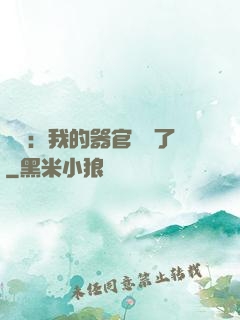 詭異：我的器官變異了