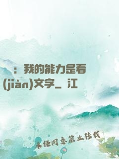 詭異：我的能力是看見(jiàn)文字