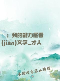 詭異：我的能力是看見(jiàn)文字
