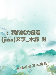 詭異：我的能力是看見(jiàn)文字