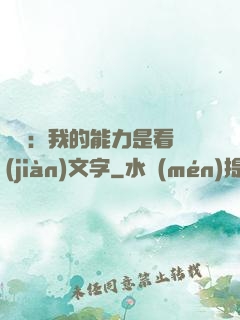 詭異：我的能力是看見(jiàn)文字