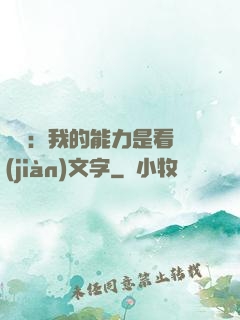 詭異：我的能力是看見(jiàn)文字