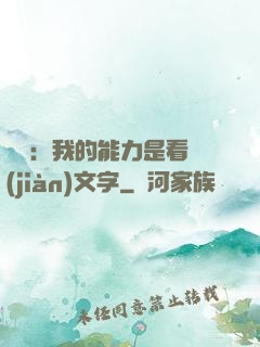 詭異：我的能力是看見(jiàn)文字