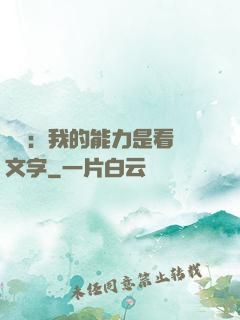 詭異：我的能力是看見文字