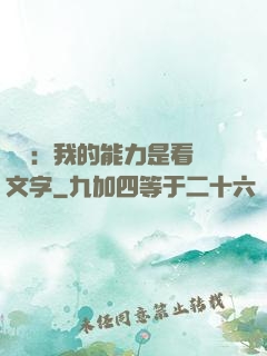詭異：我的能力是看見文字