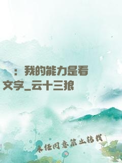 詭異：我的能力是看見文字
