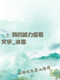 詭異：我的能力是看見文字