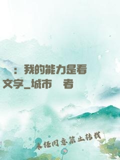 詭異：我的能力是看見文字