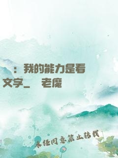 詭異：我的能力是看見文字