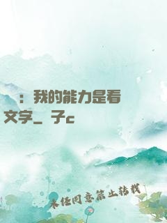 詭異：我的能力是看見文字