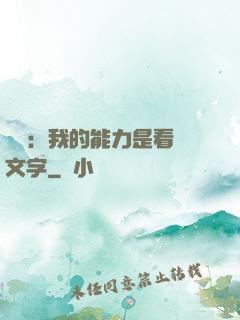 詭異：我的能力是看見文字