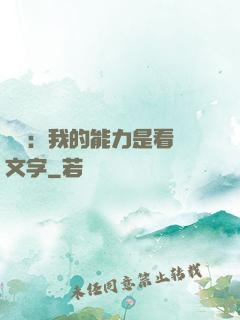 詭異：我的能力是看見文字