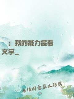 詭異：我的能力是看見文字