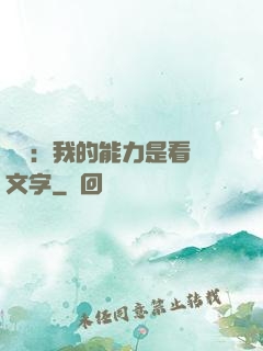 詭異：我的能力是看見文字