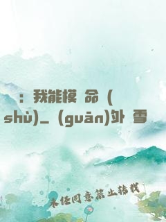 詭異：我能模擬命數(shù)