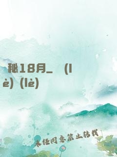 詭秘18月