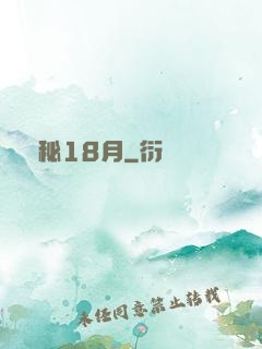 詭秘18月