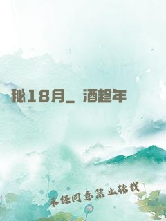 詭秘18月