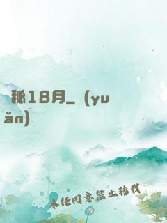 詭秘18月