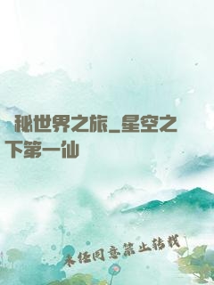 詭秘世界之旅