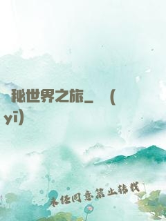 詭秘世界之旅