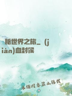 詭秘世界之旅