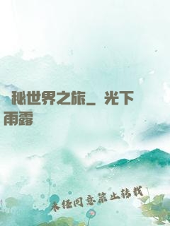 詭秘世界之旅